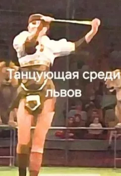 Аудиокнига - Танцующая среди львов. Алексей Евстигнеев - слушать в Литвек