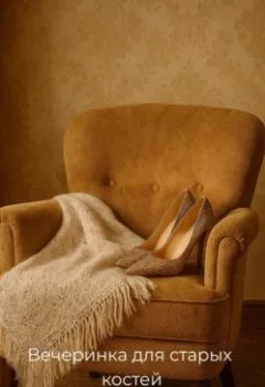 Аудиокнига - Вечеринка для старых костей. Светлана Яблоновская - слушать в Литвек