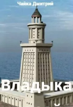 Аудиокнига - Владыка морей часть 2. Дмитрий Чайка - слушать в Литвек