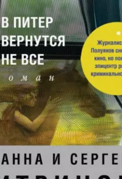 Аудиокнига - В Питер вернутся не все. Анна и Сергей Литвиновы - слушать в Литвек
