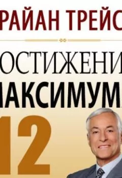 Аудиокнига - Достижение максимума. Брайан Трейси - слушать в Литвек