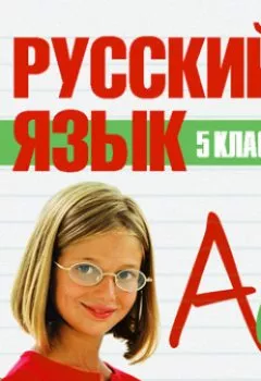 Книга - 5 класс. Русский язык. Сборник - прослушать в Литвек