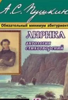 Обложка книги - Лирика - Александр Пушкин