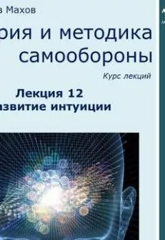 Обложка книги - Лекция 12. Развитие интуиции - С. Ю. Махов