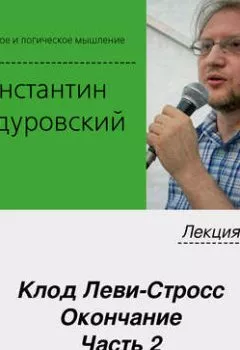 Аудиокнига - Лекция №27 «Клод Леви-Стросс. Окончание. Часть 2». К. В. Бандуровский - слушать в Литвек