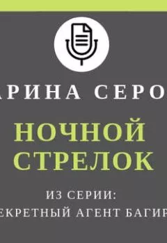 Аудиокнига - Ночной стрелок. Марина Серова - слушать в Литвек