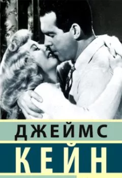 Аудиокнига - Двойная страховка. Джеймс Кейн - слушать в Литвек