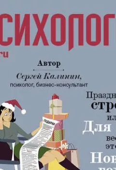Обложка книги - Праздничный стресс, или Для кого весь этот Новый год?! - Сергей Иванович Калинин