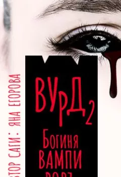 Обложка книги - Вурд. Богиня вампиров - Яна Егорова