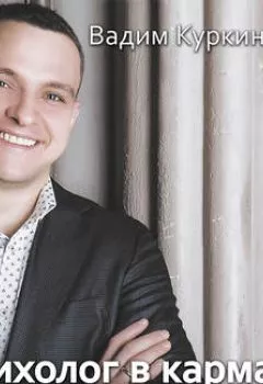 Аудиокнига - Психолог в кармане, или 101 практика на все случаи жизни. Вадим Куркин - слушать в Литвек