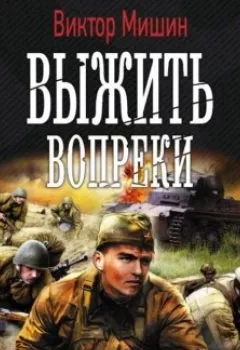 Обложка книги - Моя война. Выжить вопреки - Виктор Мишин