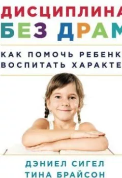 Обложка книги - Дисциплина без драм. Как помочь ребенку воспитать характер - Дэниэл Дж. Сигел