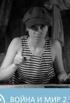 Аудиокнига - Война и мир - Том 2 - краткое содержание. Петровна - слушать в Литвек