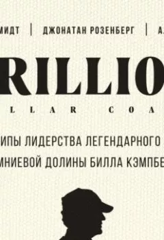 Обложка книги - Trillion Dollar Coach. Принципы лидерства легендарного коуча Кремниевой долины Билла Кэмпбелла - Эрик Шмидт