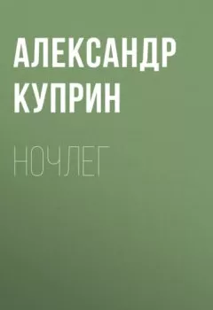 Обложка книги - Ночлег - Александр Куприн