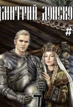 Аудиокнига - Дмитрий Донской. Пробуждение силы. Михаил Ланцов - слушать в Литвек