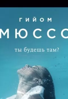 Аудиокнига - Ты будешь там?. Гийом Мюссо - слушать в Литвек