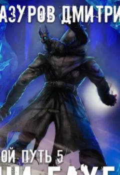 Аудиокнига - Тени глубин. Дмитрий Мазуров - слушать в Литвек