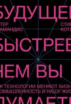 Аудиокнига - Будущее быстрее, чем вы думаете. Как технологии меняют бизнес, промышленность и нашу жизнь. Стивен Котлер - слушать в Литвек