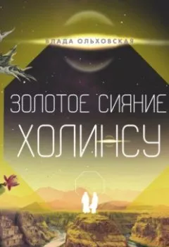Обложка книги - Золотое сияние Холинсу - Влада Ольховская