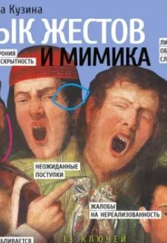 Обложка книги - Язык жестов и мимика. 13 ключей для манипуляций и влияния - Светлана Кузина