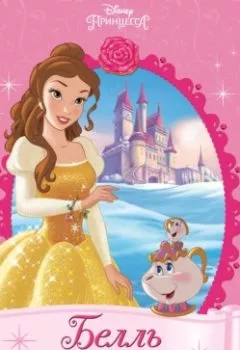 Аудиокнига - Белль. Очаровательный подарок. Элли О