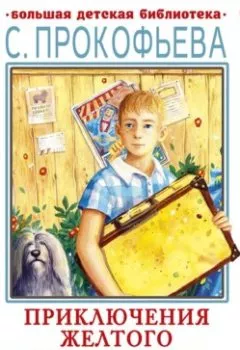 Аудиокнига - Приключения желтого чемоданчика. Сказочные повести. Софья Прокофьева - слушать в Литвек