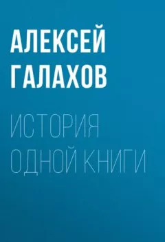 Обложка книги - История одной книги - Алексей Галахов
