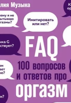 Обложка книги - FAQ. 100 вопросов и ответов про оргазм - Наталия Музыка