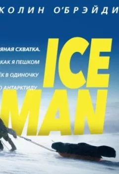 Аудиокнига - ICE MAN. Ледяная схватка. Как я пешком пересек в одиночку всю Антарктиду. Колин О