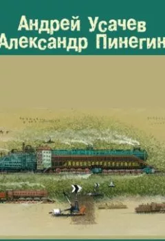 Обложка книги - Мы играли в паповоз - Андрей Усачев