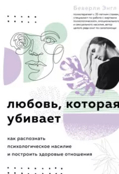 Аудиокнига - Любовь, которая убивает. Как распознать психологическое насилие и построить здоровые отношения. Беверли Энгл - слушать в Литвек