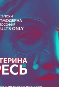 Аудиокнига - Мое тело – не только мое дело. Екатерина Гресь - слушать в Литвек