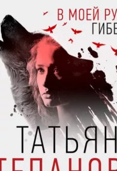 Обложка книги - В моей руке – гибель - Татьяна Степанова