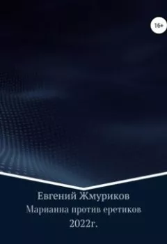 Обложка книги - Марианна против еретиков - Евгений Изотович Жмуриков