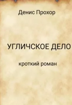 Обложка книги - Угличское дело. Кроткий роман - Денис Викторович Прохор