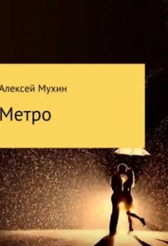 Аудиокнига - Метро. Алексей Аркадьевич Мухин - слушать в Литвек