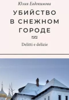 Обложка книги - Убийство в снежном городе - Юлия Евдокимова