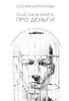 Обложка книги - Ещё одна книга про деньги - Ксения Корнилова