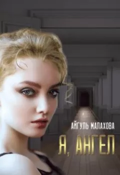 Обложка книги - Я, Ангел - Айгуль Малахова