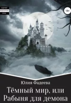 Обложка книги - Темный мир, или Рабыня для демона - Юлия Александровна Фадеева
