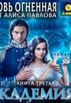 Аудиокнига - Академия Шепота. Книга 3.  - слушать в Литвек