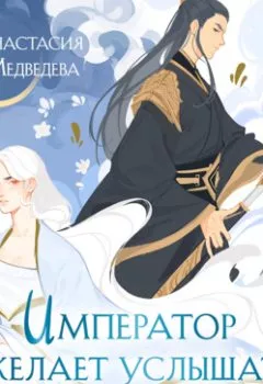 Аудиокнига - Император желает услышать «Да». Анастасия Медведева - слушать в Литвек