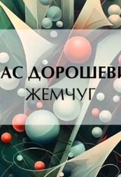 Аудиокнига - Жемчуг. Влас Дорошевич - слушать в Литвек