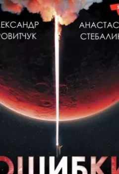 Обложка книги - Ошибки мировой космонавтики - Александр Яровитчук