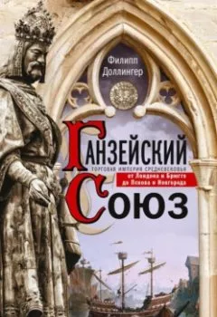 Аудиокнига - Ганзейский союз. Торговая империя Средневековья от Лондона и Брюгге до Пскова и Новгорода. Филипп Доллингер - слушать в Литвек