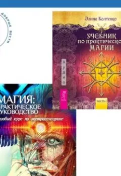 Обложка книги - Магия: практическое руководство. Базовый курс по экстрасенсорике + Учебник по практической магии. Часть 1 - Имлу Хаген