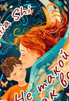 Аудиокнига - Не такой, как все. Julia Shi - слушать в Литвек