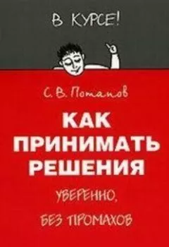 Аудиокнига - Как принимать решения. Сергей Потапов - слушать в Литвек