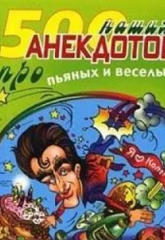 Аудиокнига - 500 наших анекдотов про пьяных и веселых. Сборник - слушать в Литвек